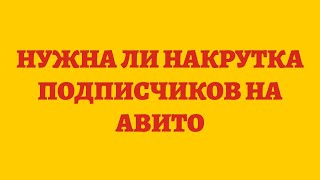 Нужна Ли Накрутка Подписчиков На Авито