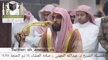 تلاوة رائعة وابداعية للشيخ عبدالله الجهني من سورة الحجرات "تصوير خاص"