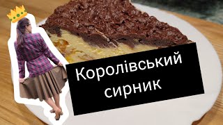 СИРНИК  ГІДНИЙ ЦАРСЬКОГО СТОЛУ👑! ДЕТАЛЬНИЙ РЕЦЕПТ З УСІМА НЮАНСАМИ ☺️