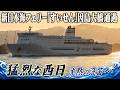 強烈な西日…因島大橋を通過する「すいせん」沈黙の汽笛