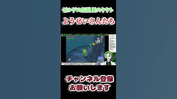 ゼルダの伝説 風のタクト 妖精 さんたちの魔法 Shorts ゼルダの伝説 新人vtuber 