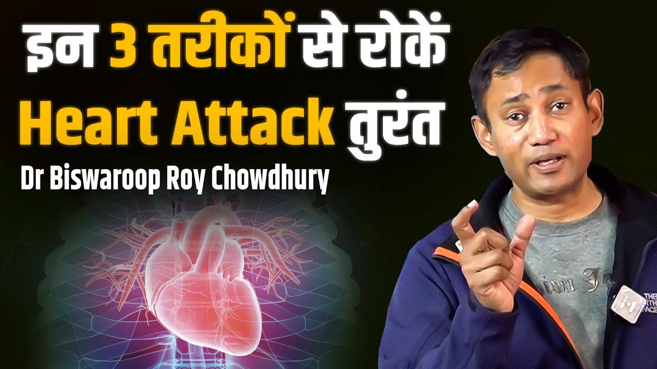 इन 3 तरीकों से रोकें हार्ट अटैक तुरंत | Heart Attack | Dr Biswaroop Roy Chowdhury