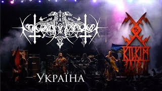 NOKTURNAL MORTUM - „Ukraina“ live at KILKIM ŽAIBU XV / 2014