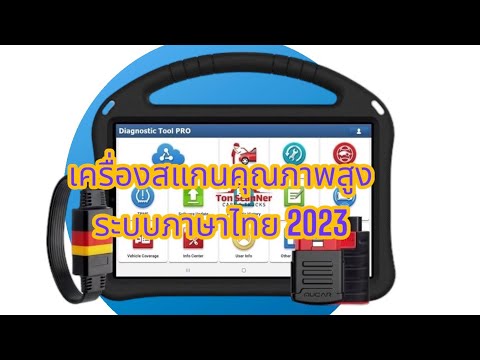 เครื่องสแกนรถยนต์ คุณภาพสูง ใหม่ 2023 ภาษาไทย สแกนทุกระบบ ฟังก์ชัน 40+