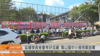 1140912觀天下新聞 延續學長姊會考好成績 汐止青山國中小揭榜單鼓舞