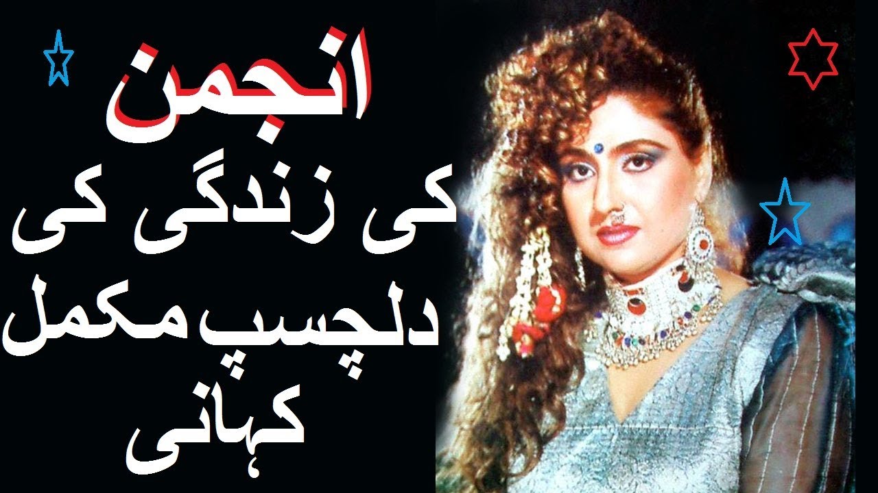 ANJUMAN ACTRESS KI ZINDIGI KI DILCHASP KAHANI (BIOGRAPHY) 2019