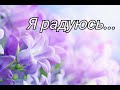 Я радуюсь, что Ты меня нашёл - христианская песня.