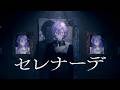 【歌ってみた】セレナーデ  / なとり【先斗寧/にじさんじ】