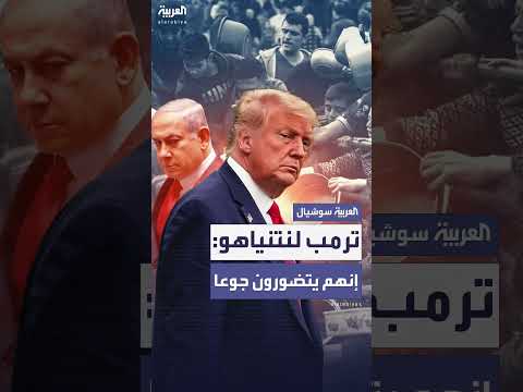 رد ترمب على نتنياهو بشأن الجوع في قطاع غزة