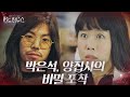 ‘양집사의 비밀’ 박은석, 김로사 비밀 포착!ㅣ펜트하우스(Penthouse)ㅣSBS DRAMA