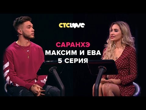 Анатолий Цой, Максим и Ева | Саранхэ | Серия 5