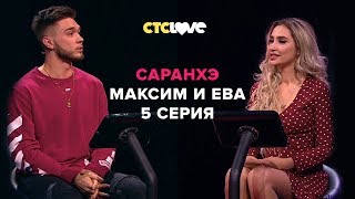 Анатолий Цой, Максим и Ева | Саранхэ | Серия 5