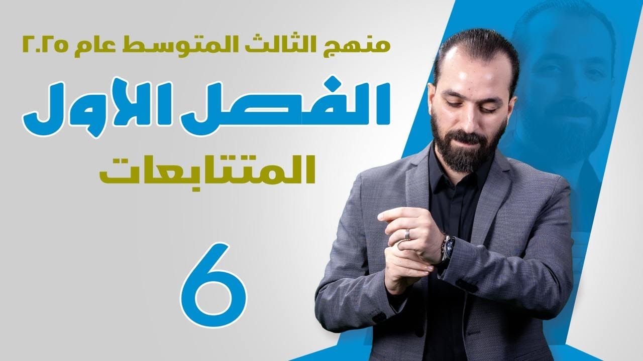 2-الفصل الاول/المتتابعات/الثالث المتوسط
