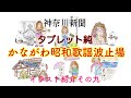 神奈川新聞 “タブレット純 かながわ昭和歌謡波止場” イラスト紹介 その九