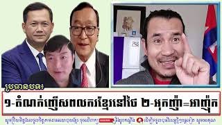 SORN DARA Live Talk Analysis About His 2 Topics Today On Khmer Political And New Social Events