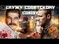 [BadComedian] - Служу Советскому Союзу (Правда от НТВшников)