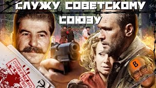 [BadComedian] - Служу Советскому Союзу (Правда от НТВшников)