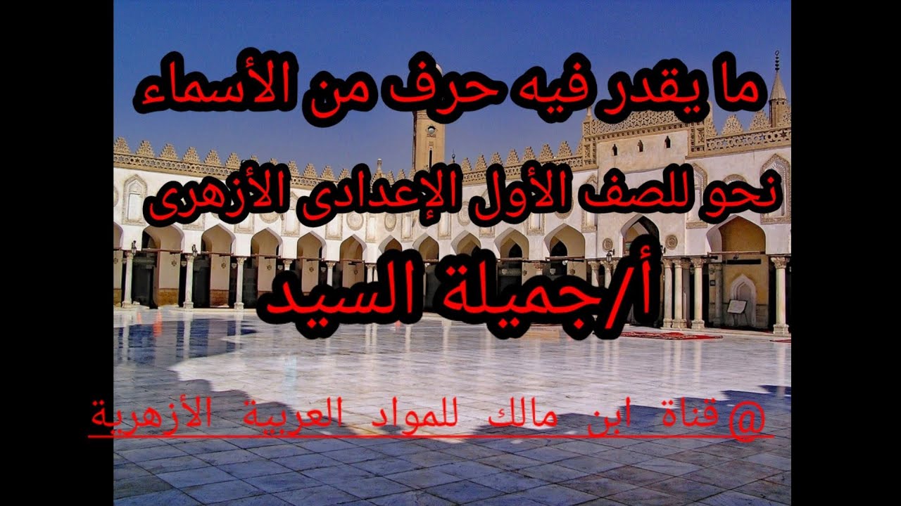 ما يقدر فيه حرف من الأسماء/نحو أولى إعدادى أزهر/أ/جميلة السيد.قناة ابن مالك للمواد العربية الأزهرية