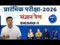 MPPSC || प्रारंभिक परीक्षा संज्ञान बैच 2026 || DEMO -1 || SURENDR SIR || UNIT-9