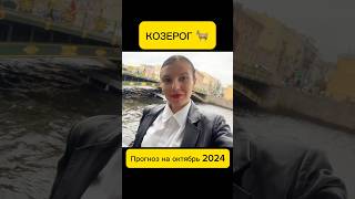 КОЗЕРОГ 🐐 Гороскоп на октябрь 2024. Солнечное Затмение 2024 #shorts #козерог #астрология #гороскоп