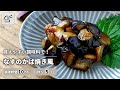 【覚えやすい調味料で!】なすのかば焼き風【つくおき】