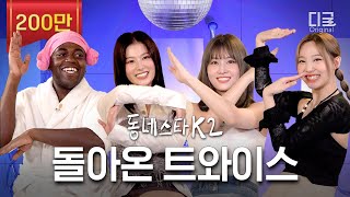 동스케2에 트와이스 오셨다✨ 한치의 양보없는 나연X사나X모모의 입담ㅋㅋㅋ(ft. 부승관) | 동네스타K2 EP.1