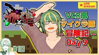 ♯10【#Minecraft】イドくら鯖！ VCR風マインクラフト～冒険記～ Day9【ヘルト/Held】