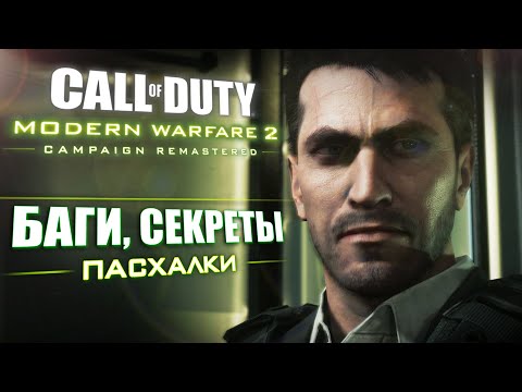 NO RUSSIAN | Пасхальный обзор Modern Warfare 2 REMASTERED