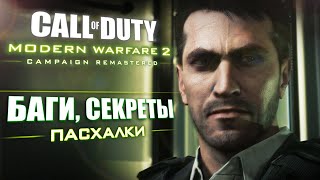 : NO RUSSIAN |   Modern Warfare 2 REMASTERED