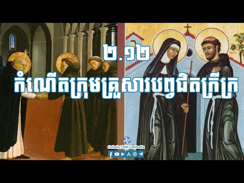 ២.១២ កំណើតក្រុមគ្រួសារបព្វជិតក្រីក្រ