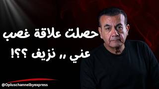 للأسف حصل بينا علاقة  | أسامة منير