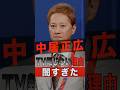 中居正広の件をテレビが報じない本当の理由が闇すぎた #shorts #ゴシップ #芸能人 #芸能界 #おもしろい #雑学 #アーティスト #ミュージシャン #バンド #smap #スマップ #中居正広