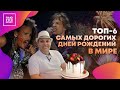 ПАЮ PRO EVENT. ТОП-6 самых дорогих дней рождений в мире