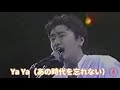「Ya Ya(あの時代を忘れない)サザンオールスターズ」