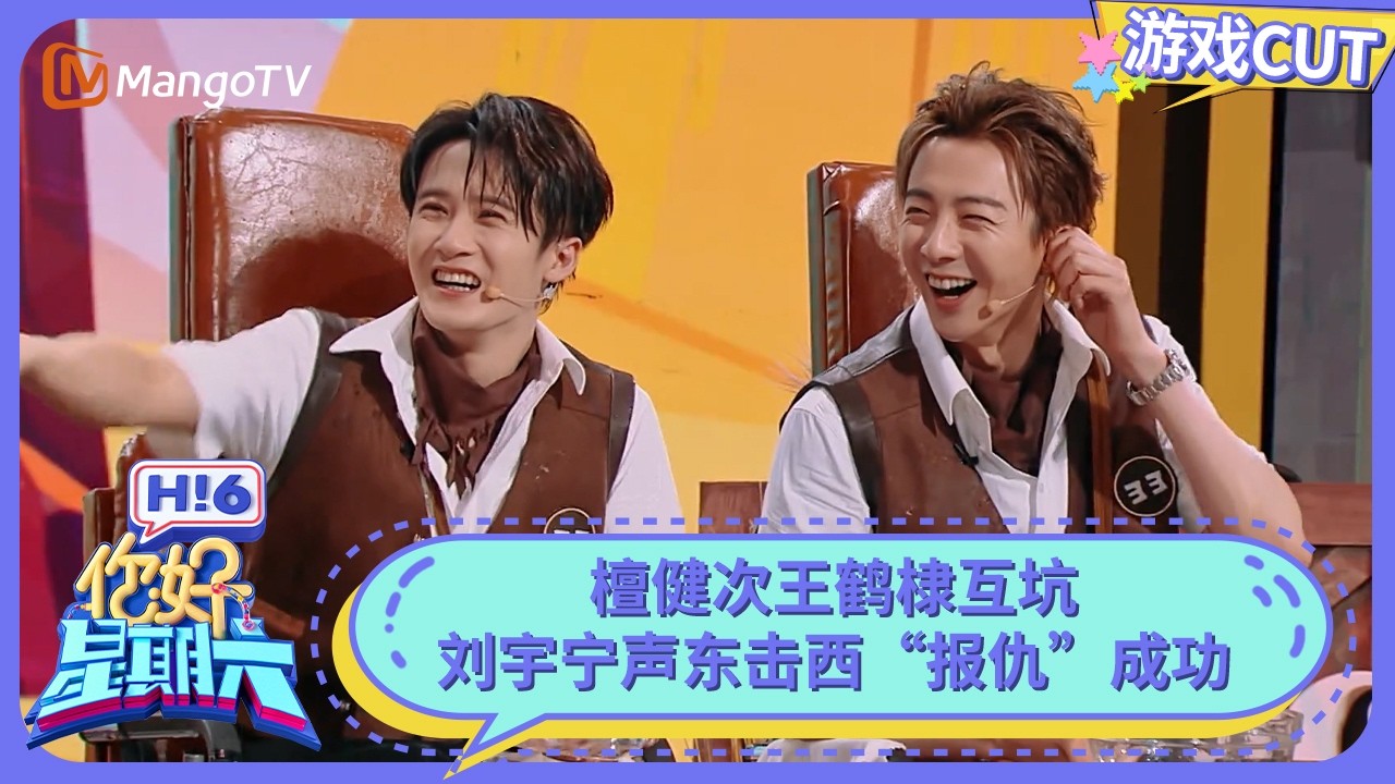 檀健次王鹤棣互坑 刘宇宁声东击西“报仇”成功 | 你好星期六 Hello Saturday | MangoTV
