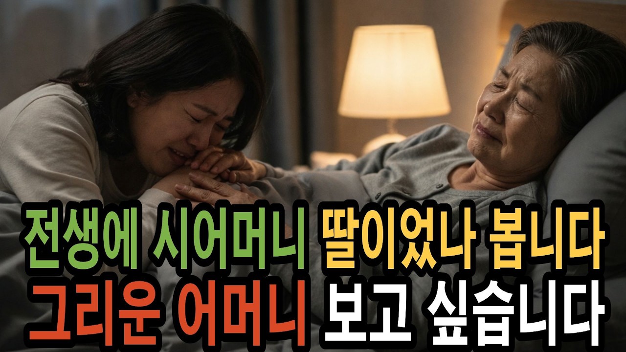 전생에 시어머니 딸이었나 봅니다  그리운 어머니 보고 싶습니다 사랑해요 엄마