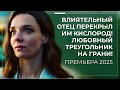 НЕ МОГ ЖЕНИТЬСЯ НА НЕЙ 10 ЛЕТ СПОХВАТИЛСЯ ЛИШЬ КОГДА УЖЕ БЫЛ В ОТНОШЕНИЯХ С ДРУГОЙ Премьера 