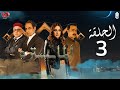 المايسترو الحلقة 3 