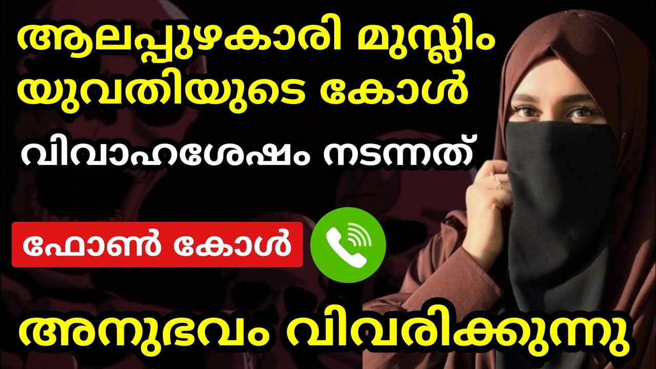 വിവാഹത്തിന് മുൻപും ശേഷവും ഇവരുടെ ജീവിതത്തിൽ നടന്നത് | ഫോൺ കോൾ