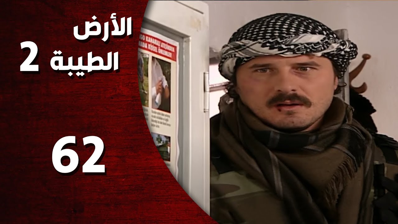 المسلسل التركي ـ الأرض الطيبة الموسم الثاني ـ الحلقة 62 الثانية والستون  كاملة