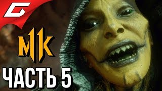 Mortal Kombat MORTAL KOMBAT 11 Прохождение 5 ЗУБАСТЫЙ СОЮЗ