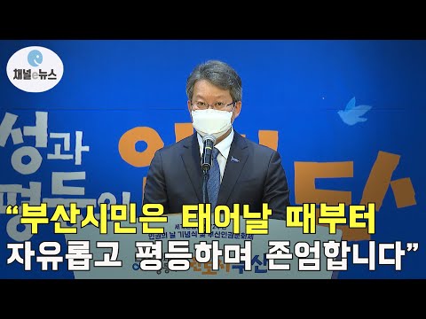 ‘세계인권선언 72주년 기념식’ 부산서 열려 [채널e뉴스]