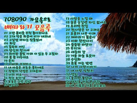 배따라기 노래 모음 35곡