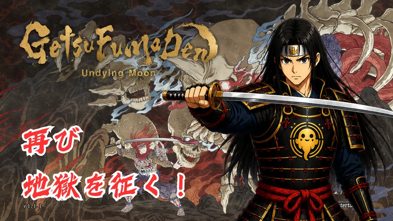 GetsuFumaDen: Undying Moon】＃8 完全初見で令和の月風魔伝を遊ぶぞ