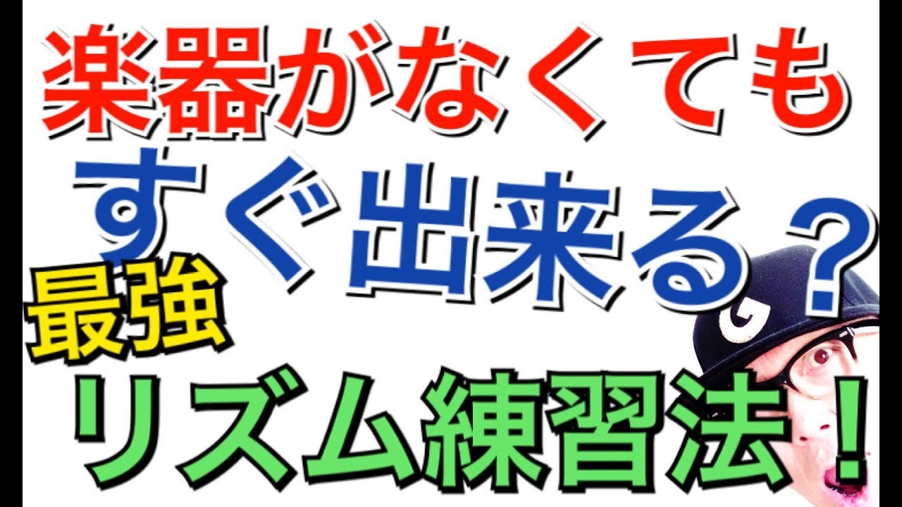 楽器がなくてもすぐ出来る？《最強》リズム練習法！ GAZZLELE