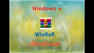 Windows 10: WinRar - как установить и пользоваться архиватором файлов ...