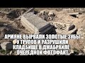 Армяне вырвали золотые зубы у трупов и разрушили кладбище в Джабраиле  очередной ФОТОФАКТ вандализма