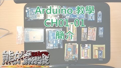 Arduino 教學 CH01-01基本簡介
