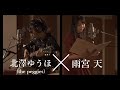 雨宮天×北澤ゆうほ(the peggies)「センチメートル」朗読&弾き語り(TVアニメ『彼女、お借りします』OPテーマ)