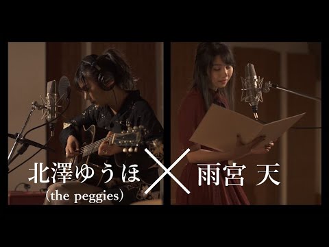 雨宮天×北澤ゆうほ(the peggies)  「センチメートル」朗読＆弾き語り